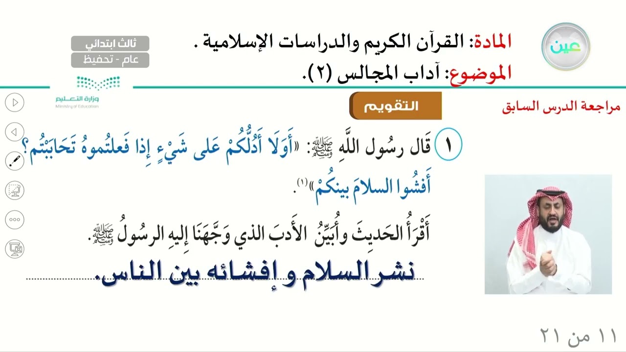 آداب المجلس (2) - القرآن الكريم والدراسات الإسلامية - ثالث ابتدائي