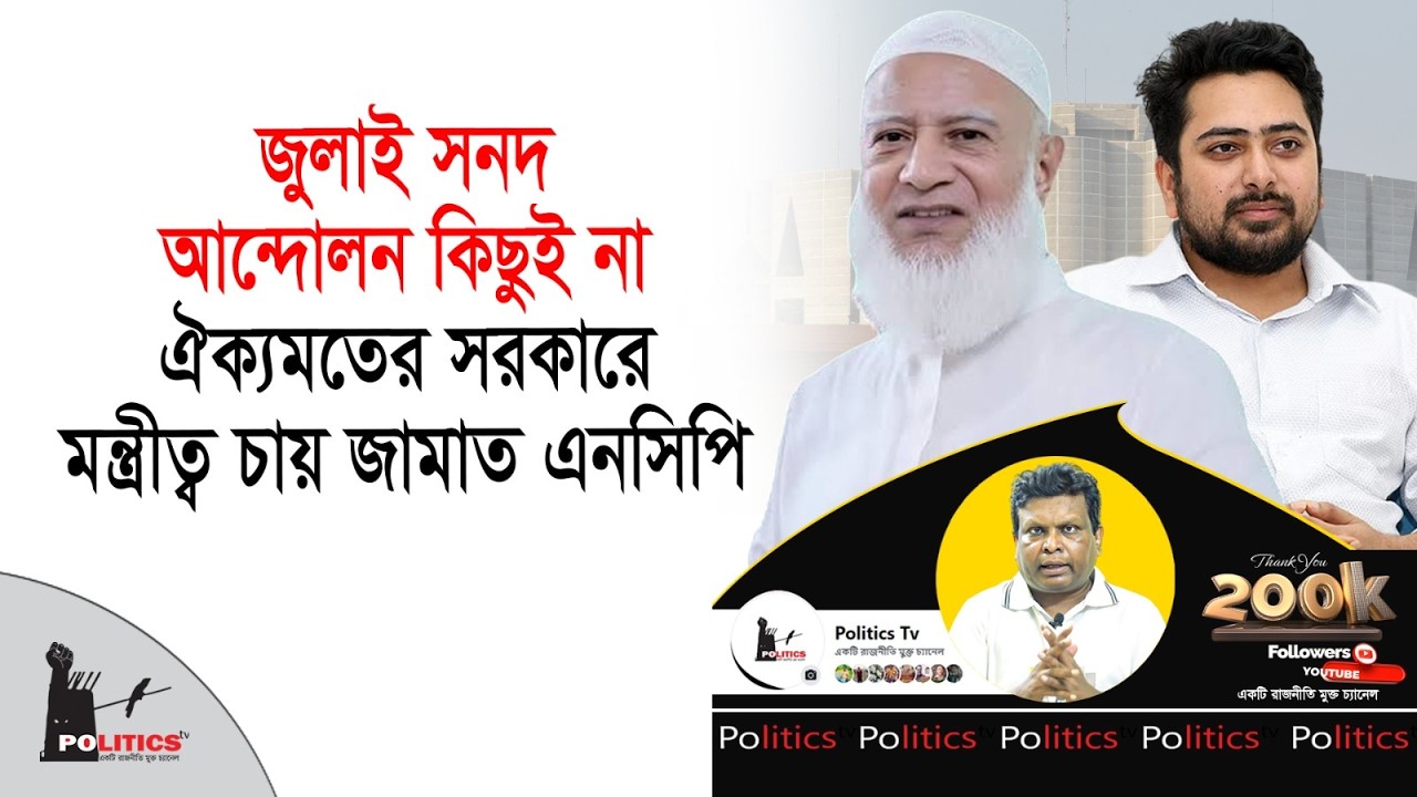 জুলাই সনদ, আন্দোলন কিছুই না, ঐক্যমতের সরকারে মন্ত্রীত্ব চায় জামাত এনসিপি | July Sonod | Politics Tv