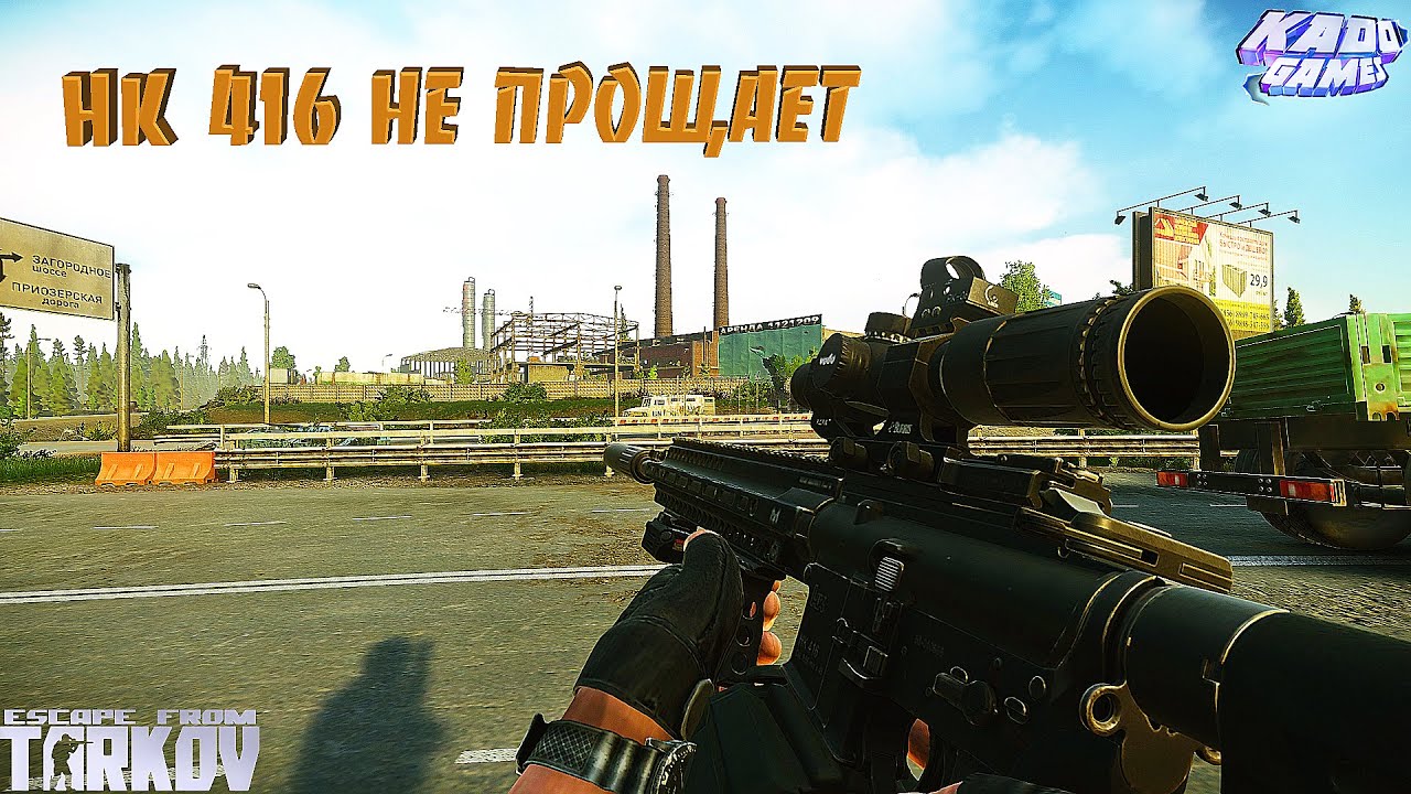 HK 416 НЕ ПРОЩАЕТ | Escape from Tarkov | Тарков