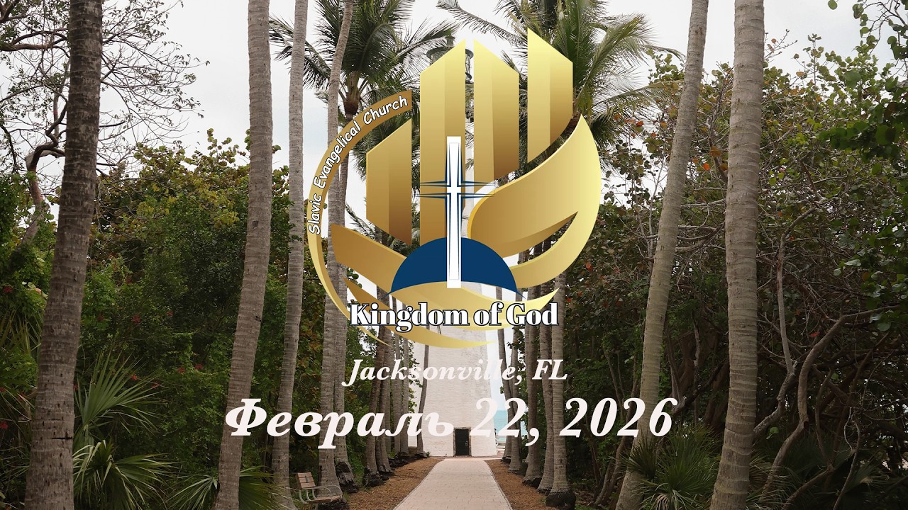 Богослужение Февраль 22, 2026
