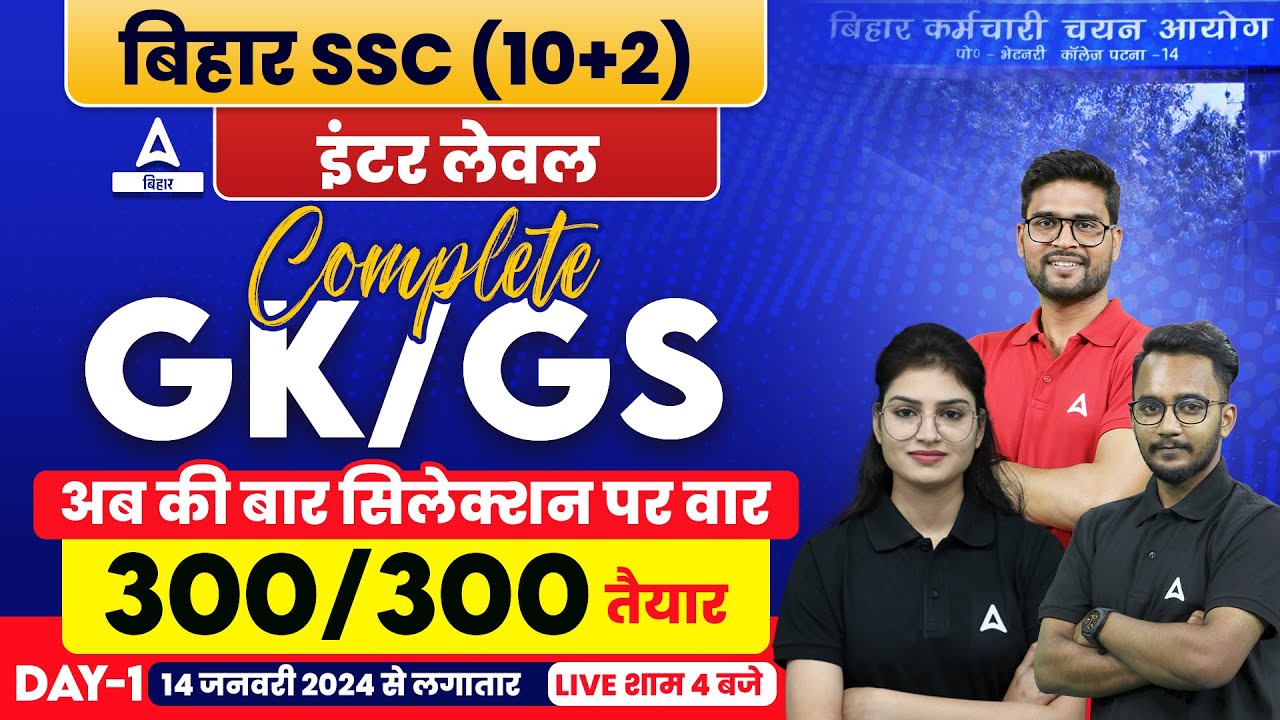 Bihar SSC inter level 2023 GK/GS अबकी बार सिलेक्शन पर वार 300/300 प्रश्न तैयार Day-1