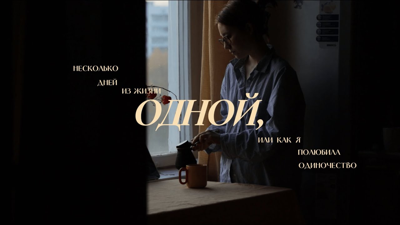дни из жизни одной | как я перестала бояться и полюбила одиночество