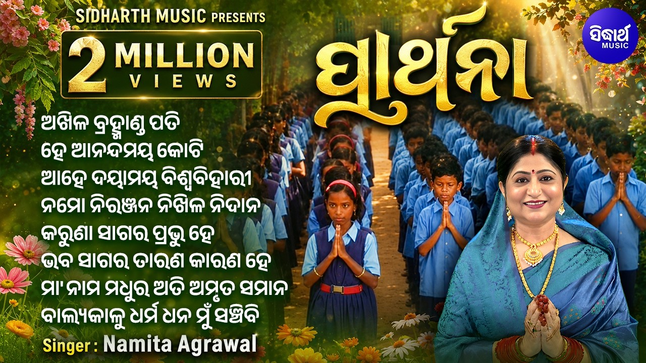 Akhila Bramhanda Pati - Sakala Sandhya Prathana | Namita Agrawal | ଶୁଣନ୍ତୁ ଭଗବାନଙ୍କ ଦୟାଲାଭ କରନ୍ତୁ