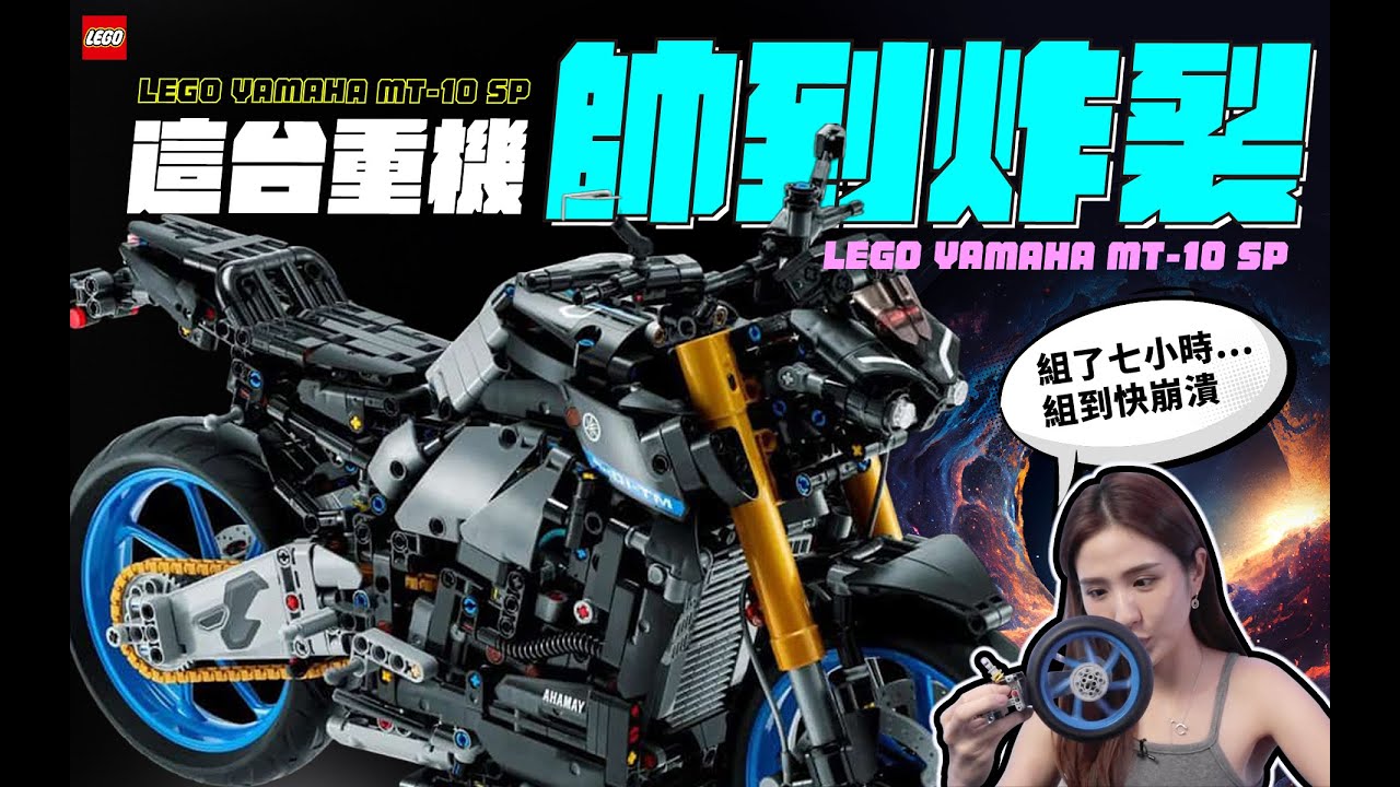我需要這個酷東西！樂高 YAMAHA MT10 SP  Öhlins電子金筷子上身 ｜LEGO｜YAMAHA｜MT10 SP