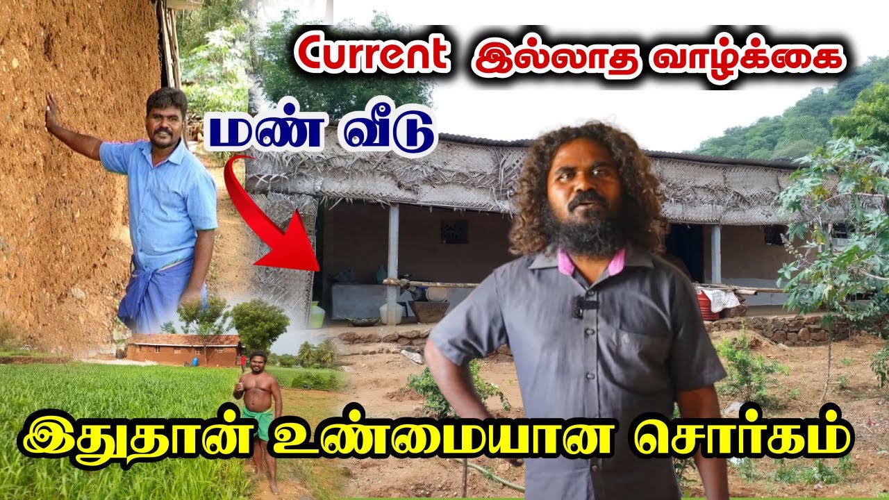 இப்படியும் வாழ முடியுமா | தற்சார்பு வாழ்க்கை வாழும் 