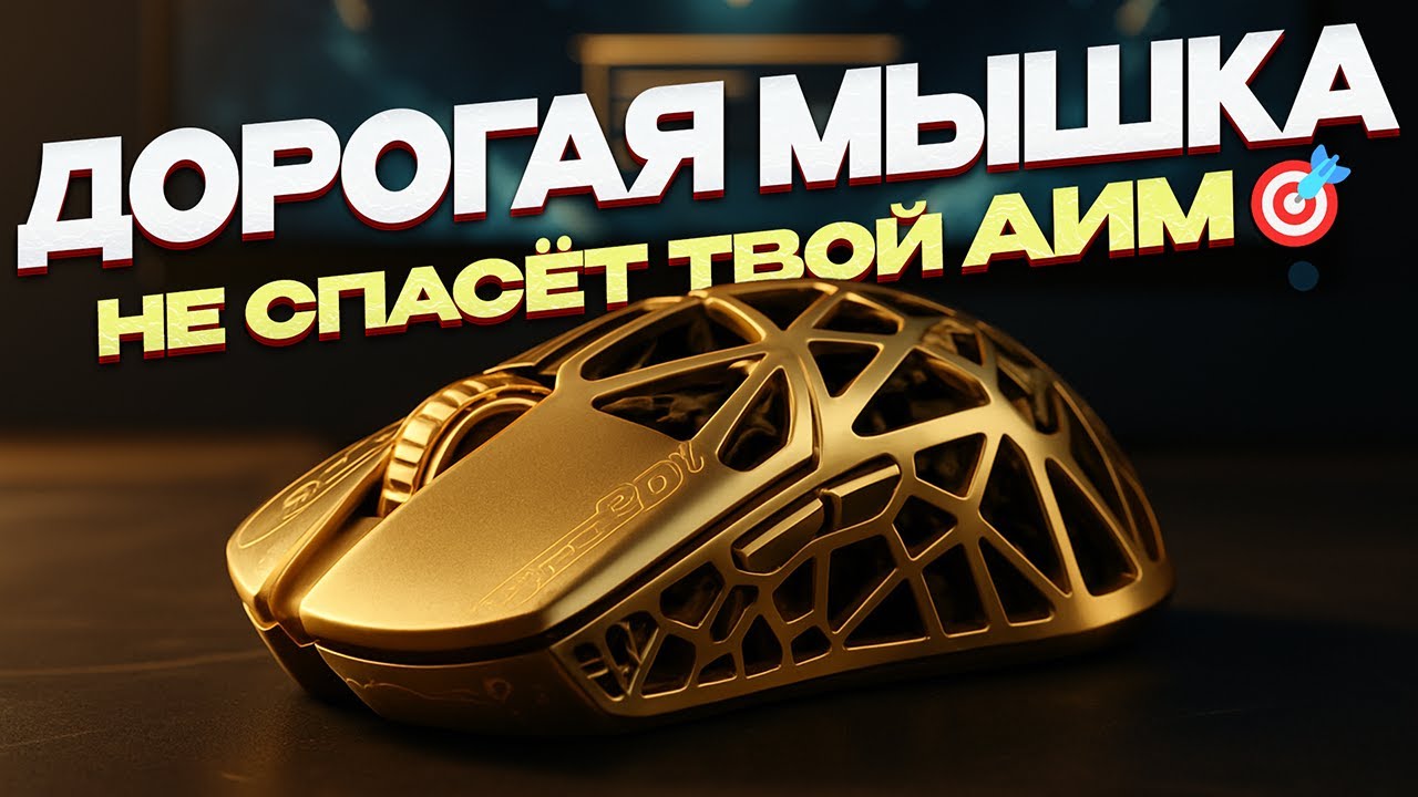 Ты используешь мышку НЕПРАВИЛЬНО - ошибки, которые тормозят твой АИМ