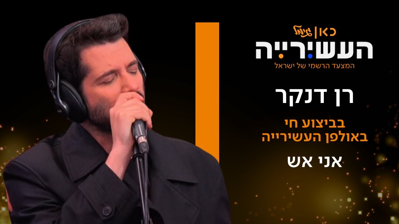 רן דנקר - אני אש | לייב מתוך העשירייה