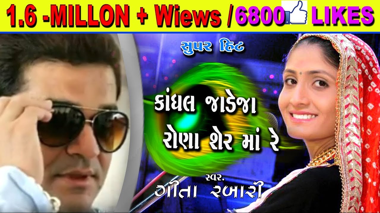 Kandhal Jadeja - RONA SERMA Re  ||  GEETA RABARI  || Best vidieo live