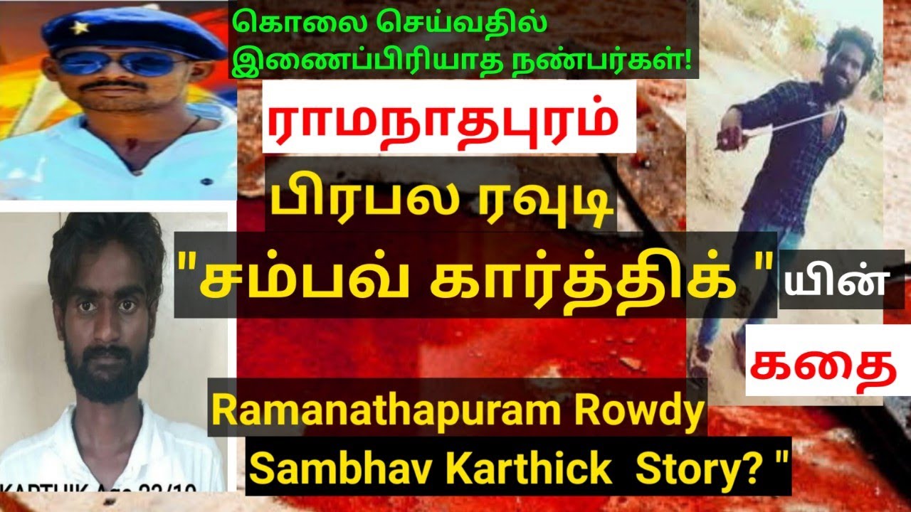 ராமநாதபுரம்| பிரபல ரவுடி சம்பவ் கார்த்திக் யின் Story|RowdySambhavKarthikStory AdvocateRameshMalani