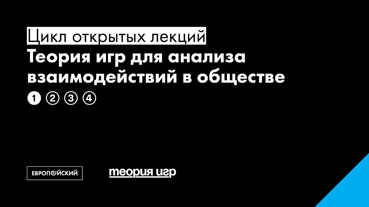 Теория игр для решения экологических вызовов // Игорь Слоев