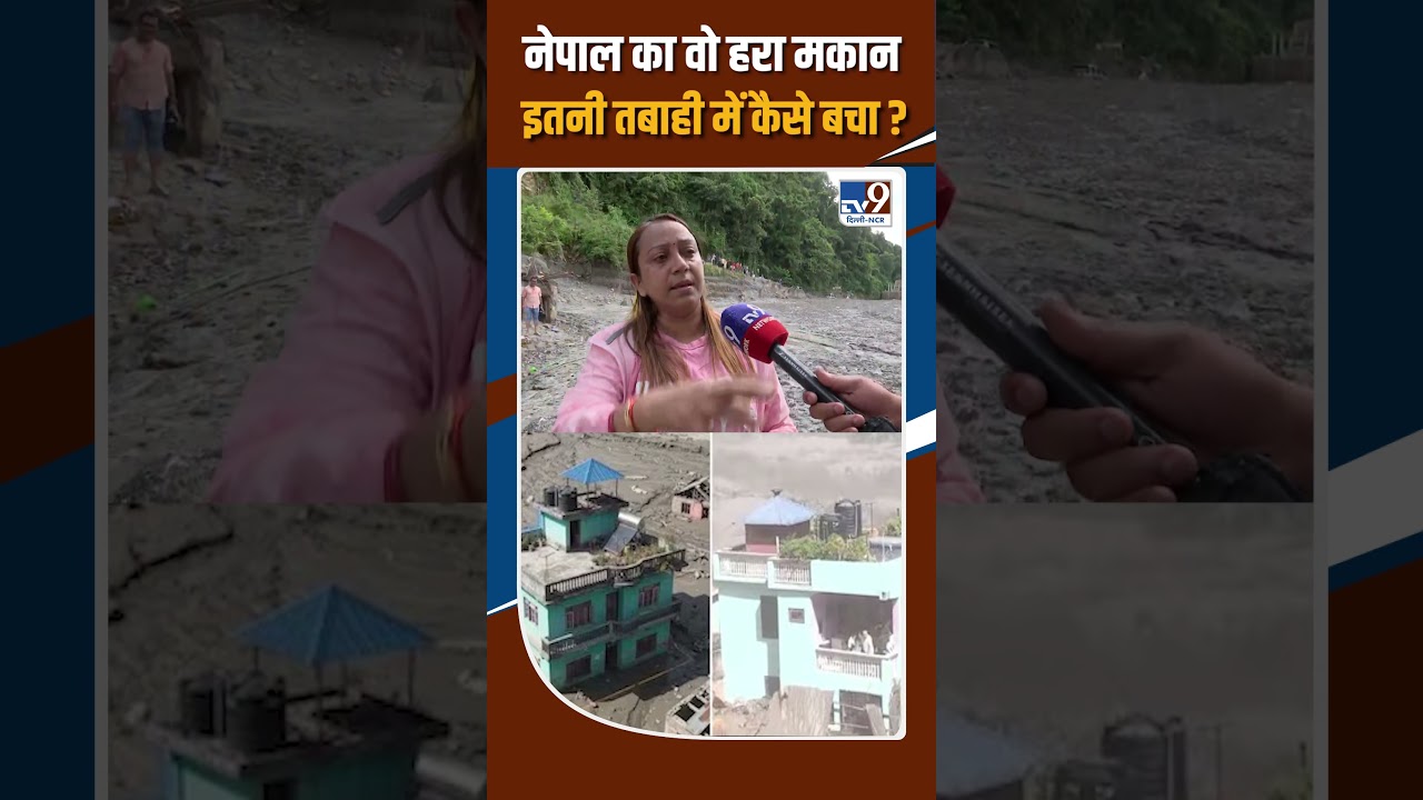Nepal Flood Viral Green House: नेपाल का वो हरा मकान इतनी तबाही में कैसे बचा?