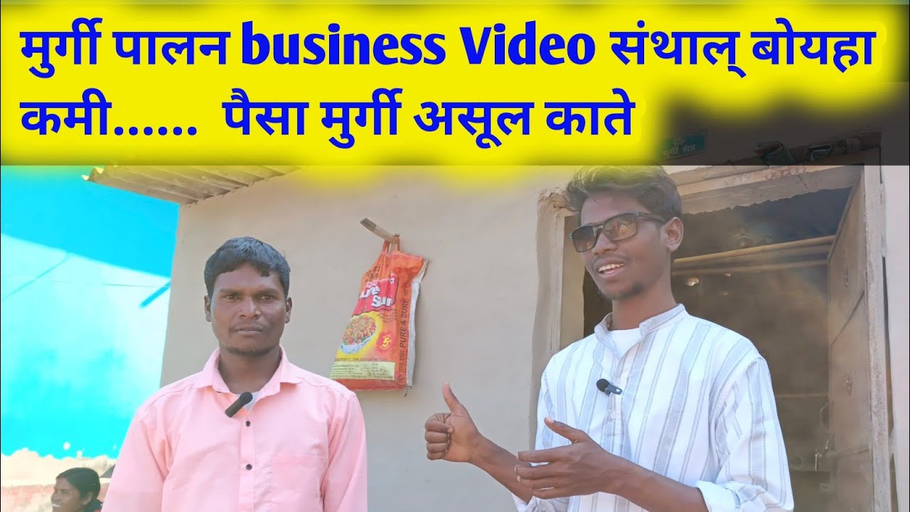 मुर्गी पालन संथाल् बोयहा कमी येदा वीडियो// Murgi fram santhal ladka kaam video. 