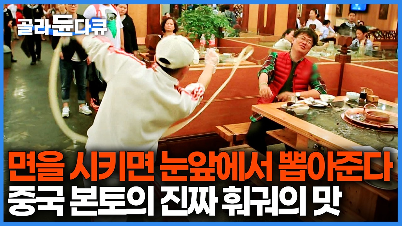 138가지 재료를 한 번에? 우리가 몰랐던 진짜 '사천 훠궈'와 두반장의 비밀｜제대로 알고 먹는 사천 요리 백과사전｜세계테마기행｜#골라듄다큐
