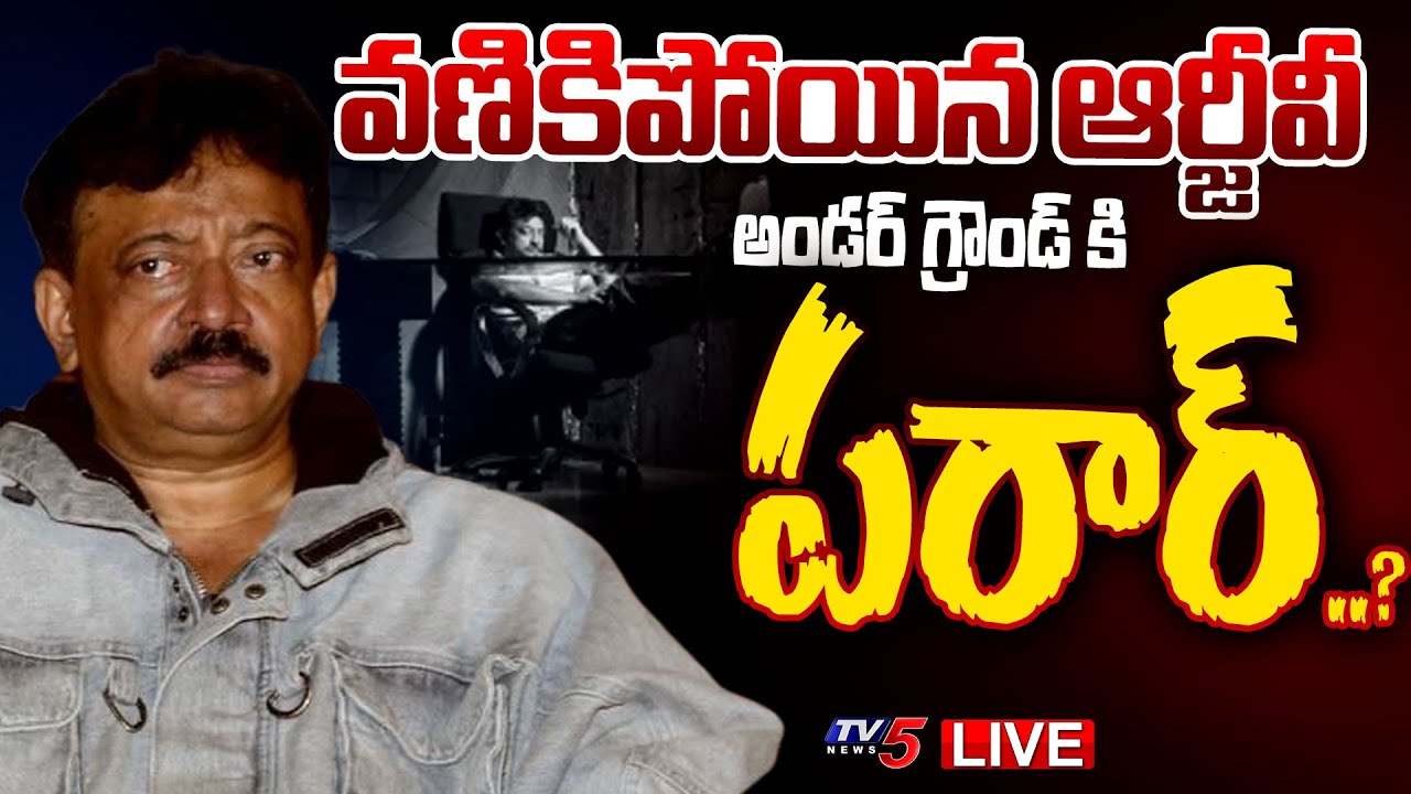 LIVE : ఆర్జీవీ పరార్..? WHY Director Ram Gopal Varma Delaying Police Investigation | TV5 News