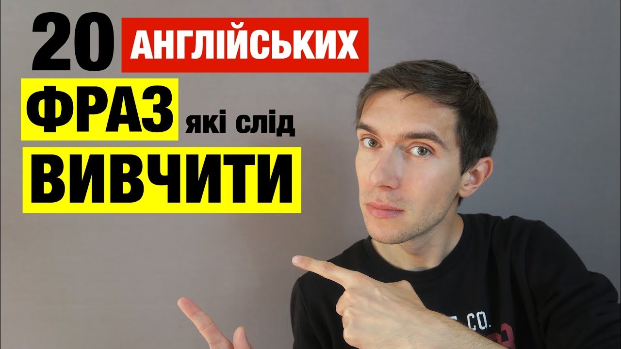 20 англійських фраз для вільного спілкування англійською мовою