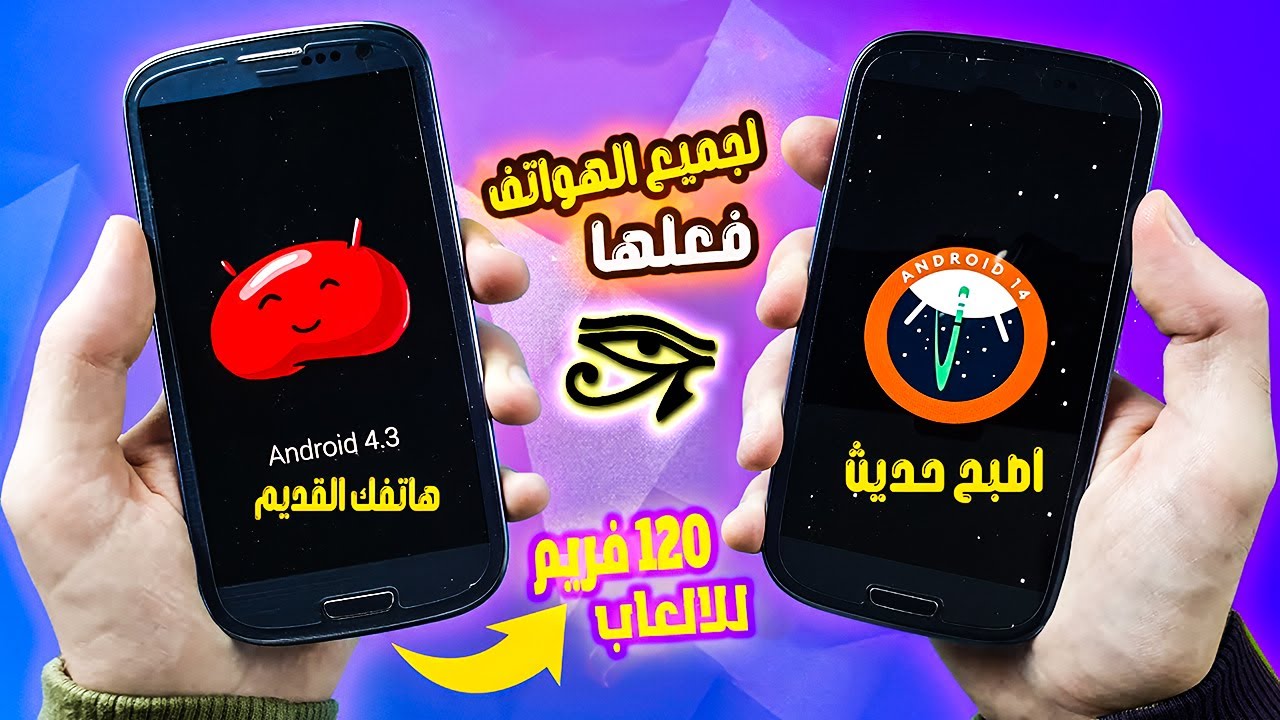 تحديث تليفونك القديم لأندرويد 15 مهما كان نوعه... وفعل 120 فريم للألعاب!