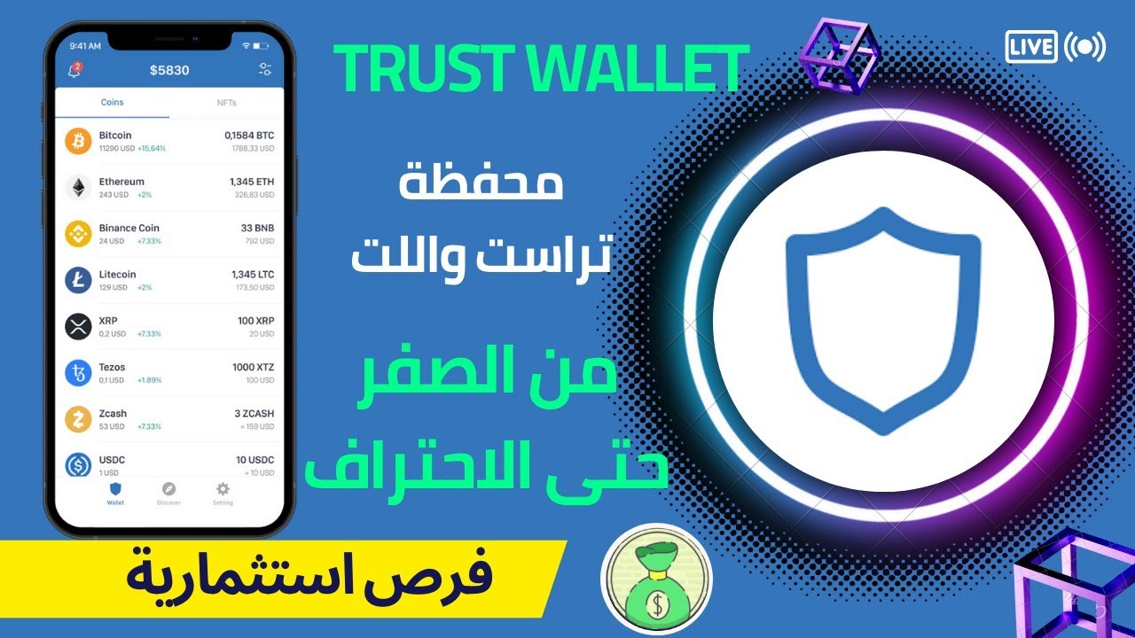 شرح محفظة تراست واللت trust wallet للمبتدئين من الصفر حتى الاحتراف 💥🛑