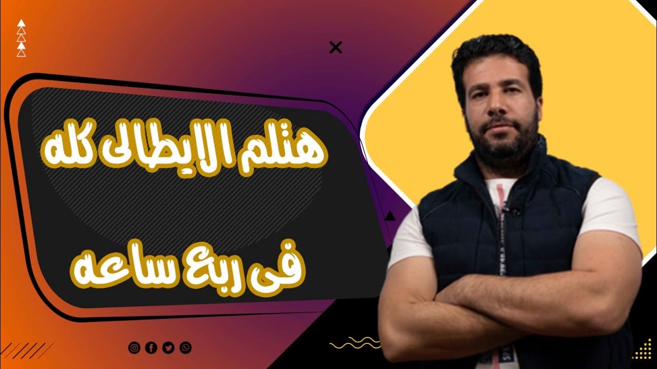هتلم الإيطالي كله فى ربع ساعه/مراجعة ليلة الامتحان فى اللغة الإيطالية/ايطالى تالته ثانوى