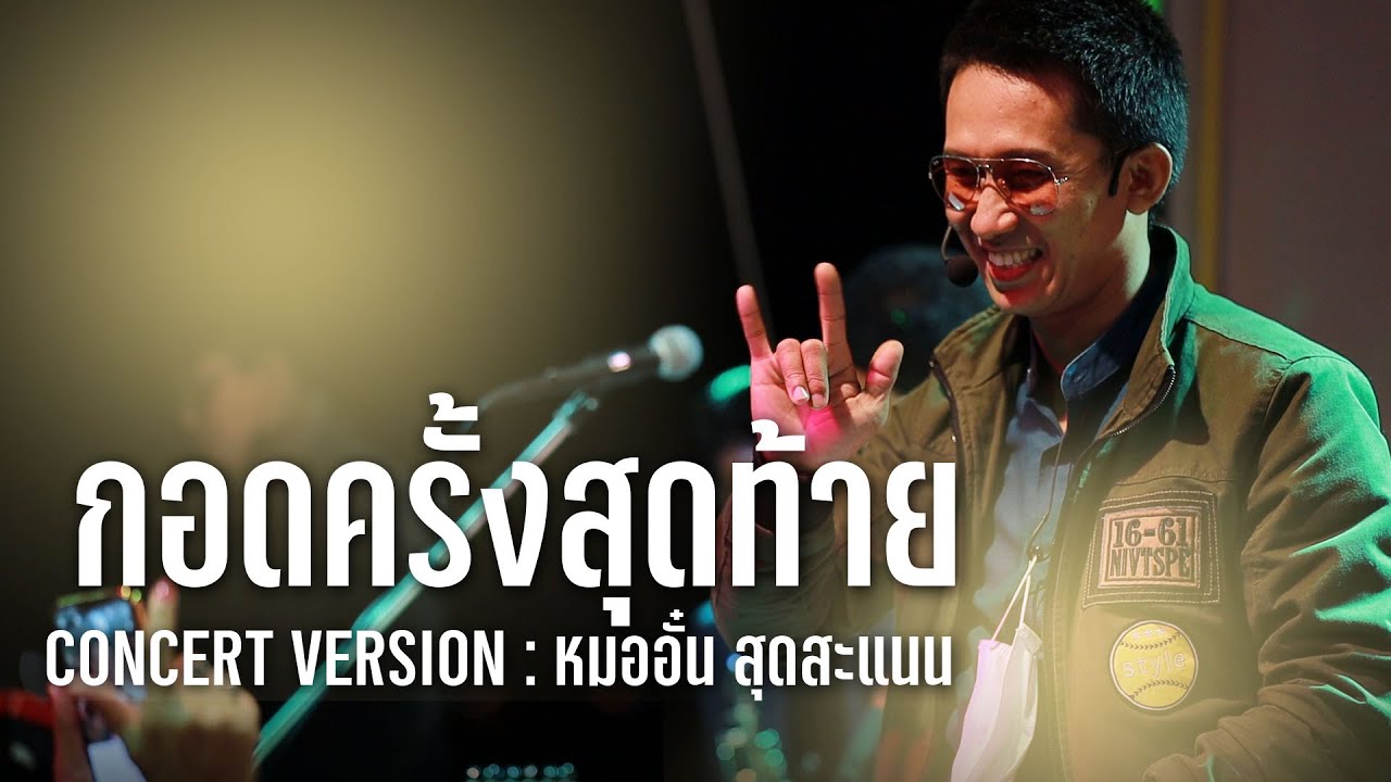 กอดครั้งสุดท้าย+บอกลาโทรมาก็ได้ - หมออั๋น วงสุดสะแนน[COVER VERSION]