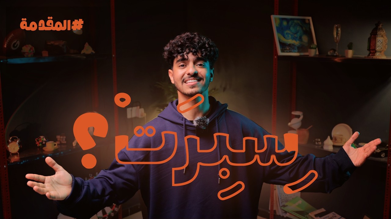 سبرت؟؟؟