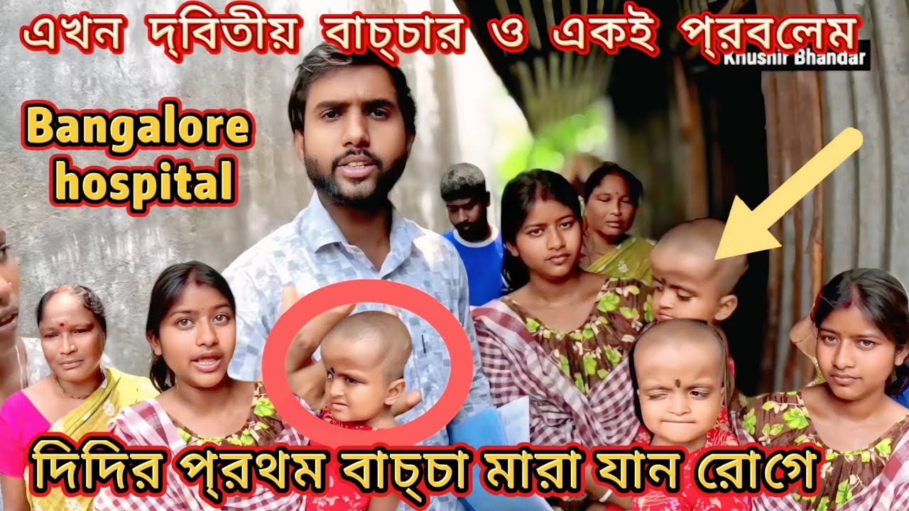 🙏😭প্রথম বাচ্চাটা মারা যায়। এখন আবার দ্বিতীয় বাচ্চাটারে বিশাল প্রবলেম। একু বাঁচাতে পারবো কিনা । 🙏😭