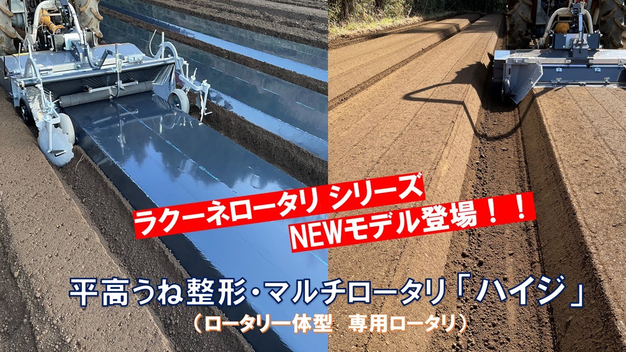 2025年1月発売「ラクーネロータリシリーズ」新型平高うね整形マルチ「ハイジ」ATR-HT2/HTM2