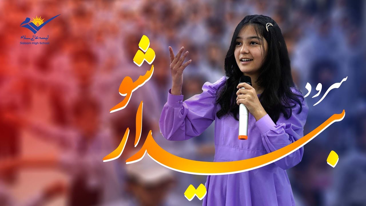 سرود جدید و فوق العاده زیبای بیدار شو!