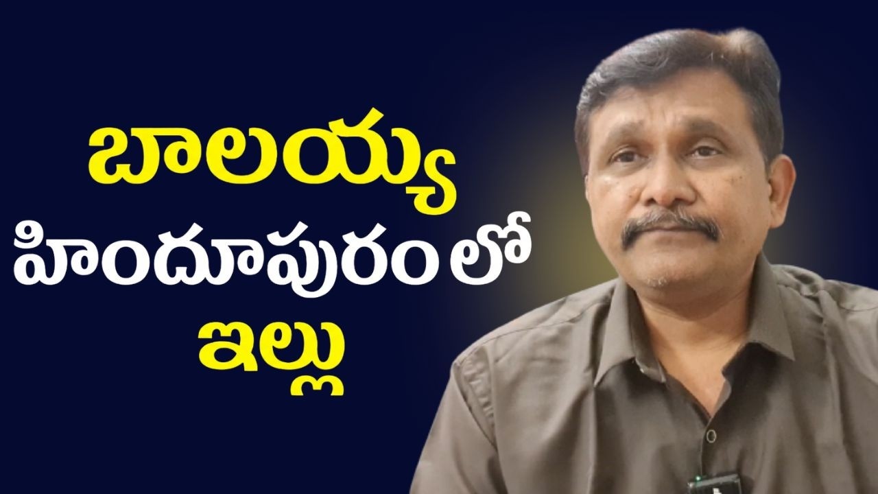 Balayya start in hindupuram || Balayya's house in Hindupuram