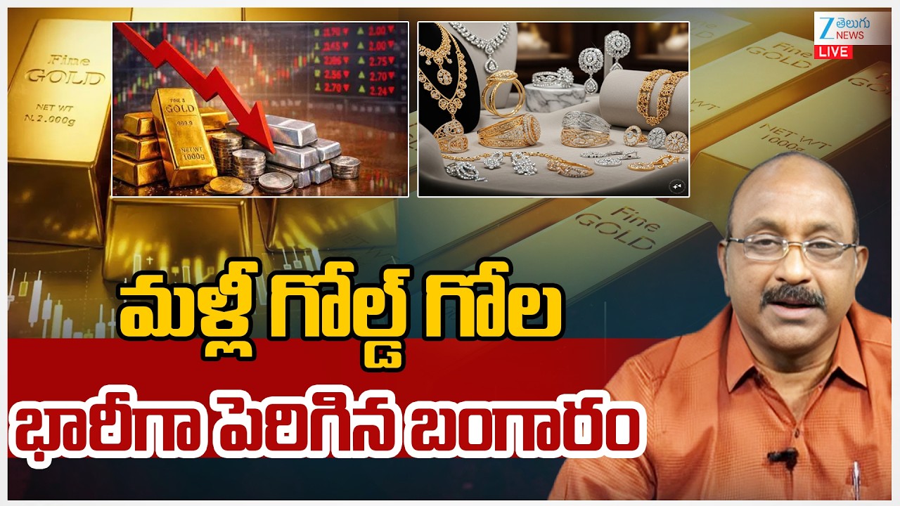 LIVE: Gold Price Today in India 2026 Live Updates | Gold & Silver Rates Today | ZEE Telugu News