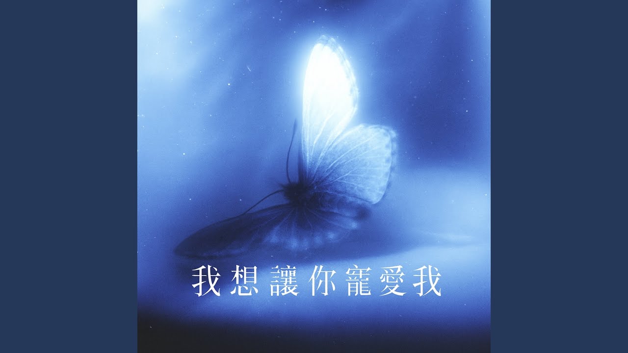 我想讓你寵愛我
