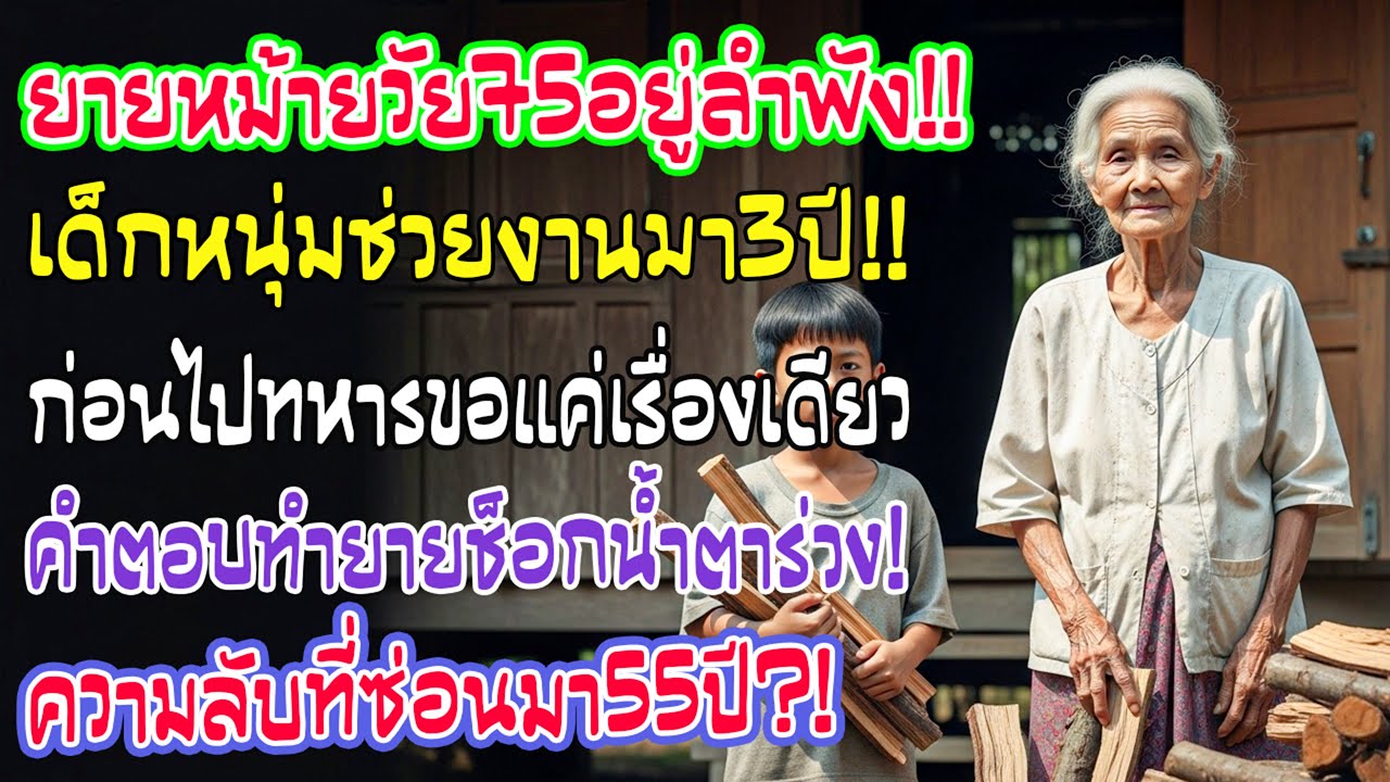 แม่หม้ายวัย 75 ครองตัว 55 ปี เด็กหนุ่ม 15 ช่วยผ่าฟืน 3 ปี ก่อนไปทหารขอสิ่งเดียว คำตอบทำน้ำตาซึม
