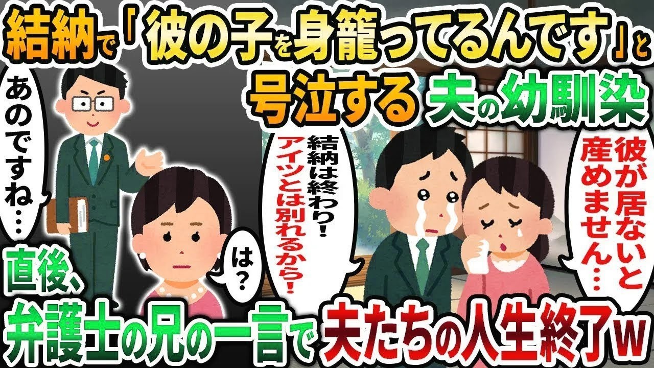【2ch修羅場スレ】結納で「彼の子を身籠ってるんです」と号泣する夫の幼馴染→次の瞬間、弁護士の兄の一言で夫たちの人生終了w【2chスカッと】【ゆっくり解説】【2ch】