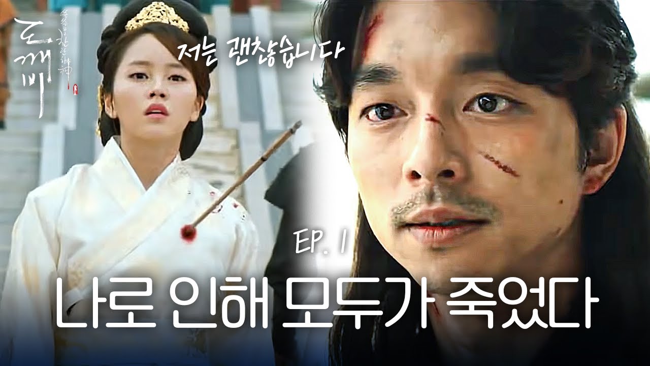 EP1-02 역모로 누명을 쓴 공유, 자신과 관련된 사람들이 모두 죽어나간다 | 도깨비