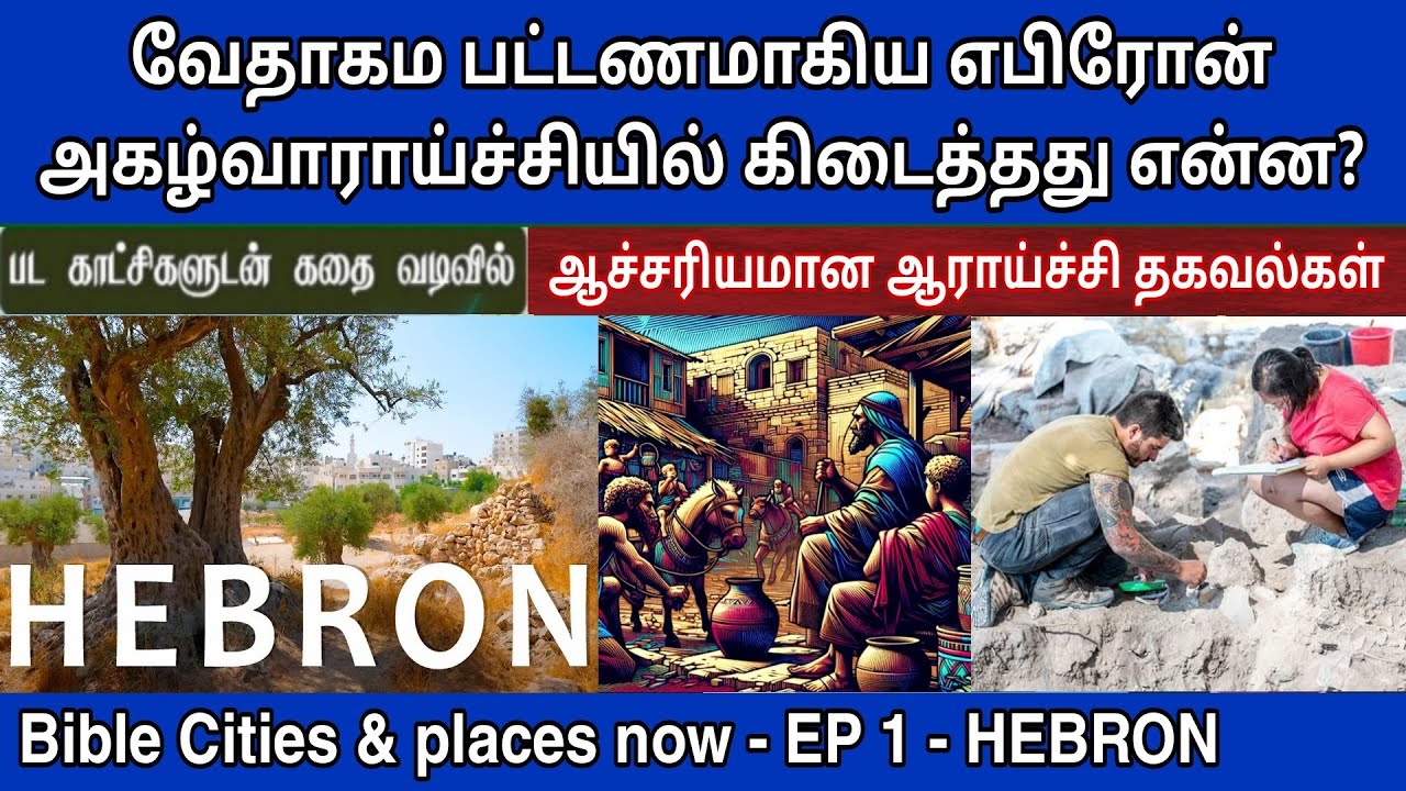 வேதாகம‌ நகரங்கள் - எபிரோன் வரலாறு | EP 1 | Hebron in the bible | Bible places then and now