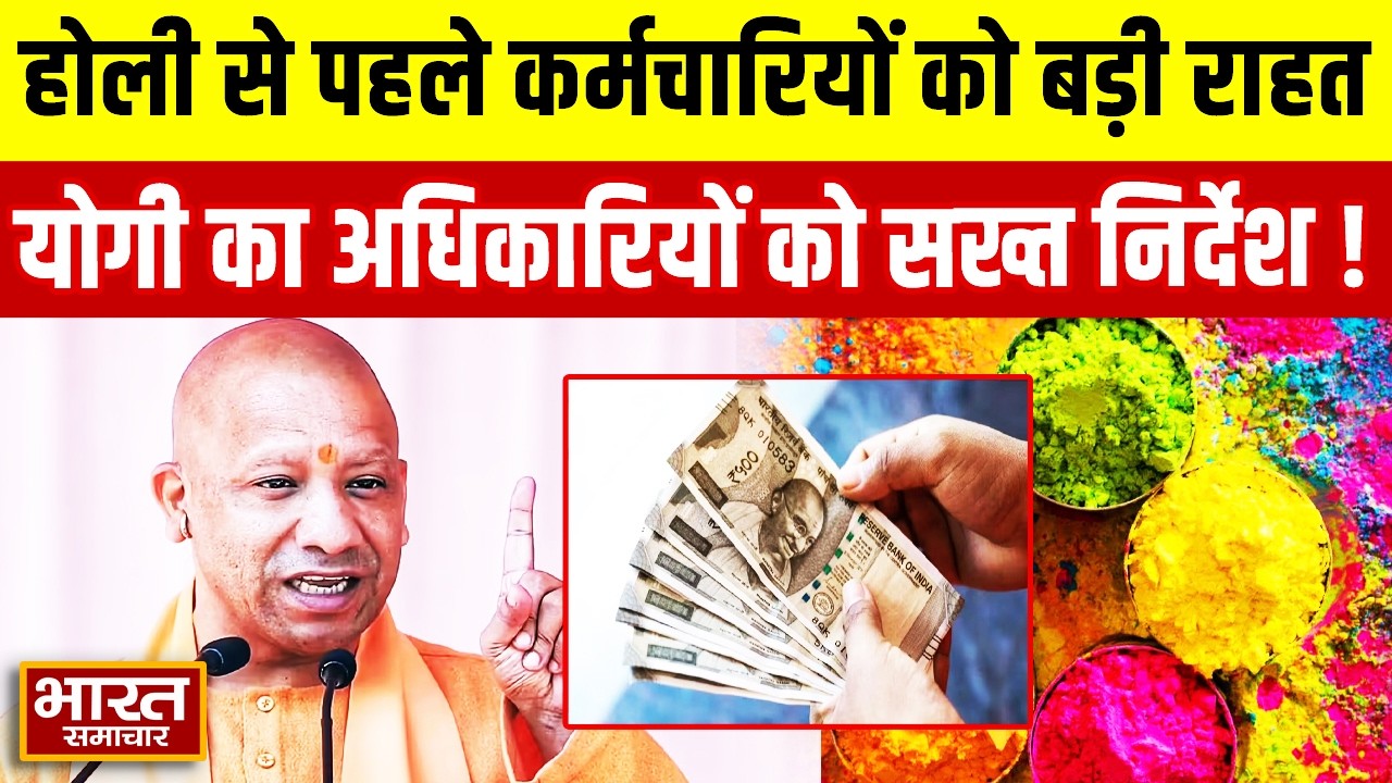 UP Big Breaking | होली से पहले कर्मचारियों को बड़ी राहत, CM Yogi का अधिकारियों को सख्त निर्देश