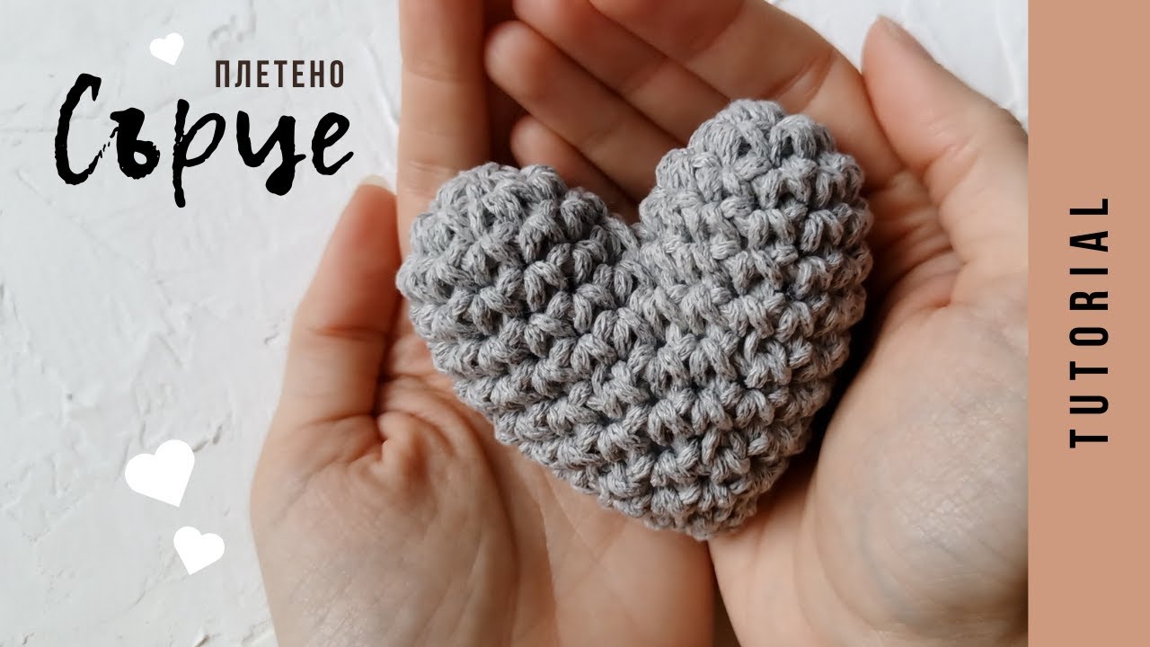 ПЛЕТЕНЕ НА ЕДНА КУКА - ОБЕМНО СЪРЦЕ за Свети Валентин | Heart crochet tutorial for beginners