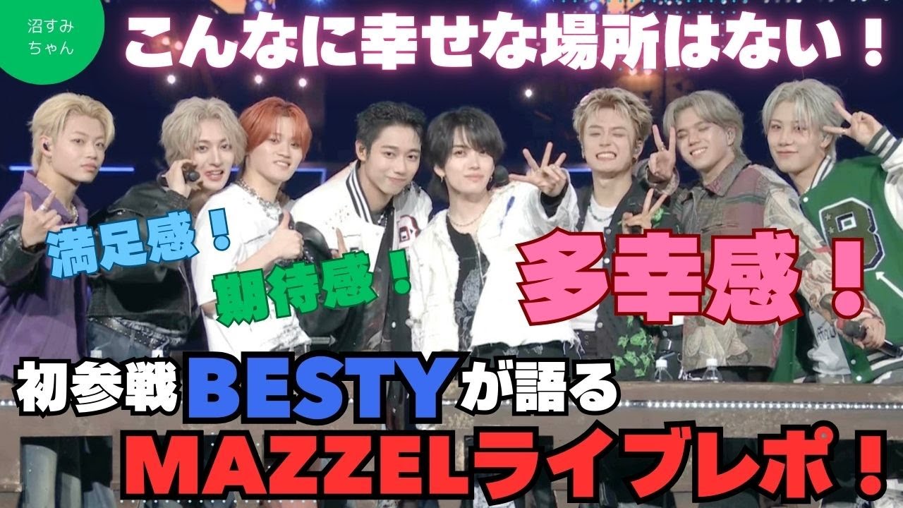 【MAZZEL】BESTY初参戦！Royal Straight Flushツアーのオーラス現地組×配信組レポ！※ネタバレあり※《吉田/オムちゃん/トリー》