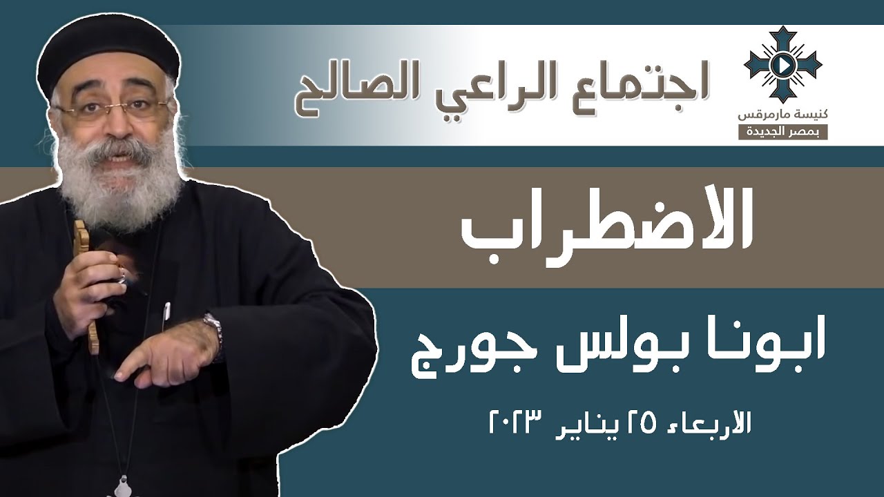 الاضطراب - ابونا بولس - عظة اجتماع الراعى الصالح   - الاربعاء  25 يناير 2023