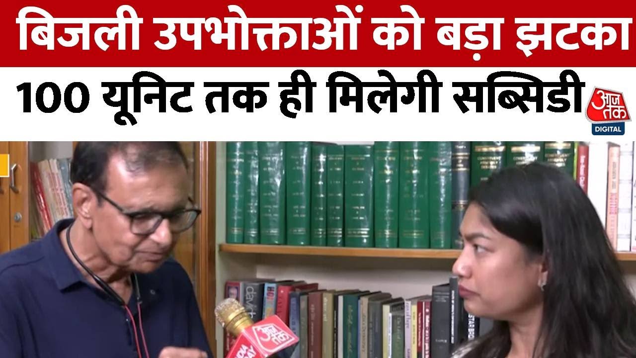 CG Bijli Bill Half Yojana: छत्तीसगढ़ में बिजली सब्सिडी पर बड़ा झटका, अब सौर ऊर्जा पर जोर! | AajTak