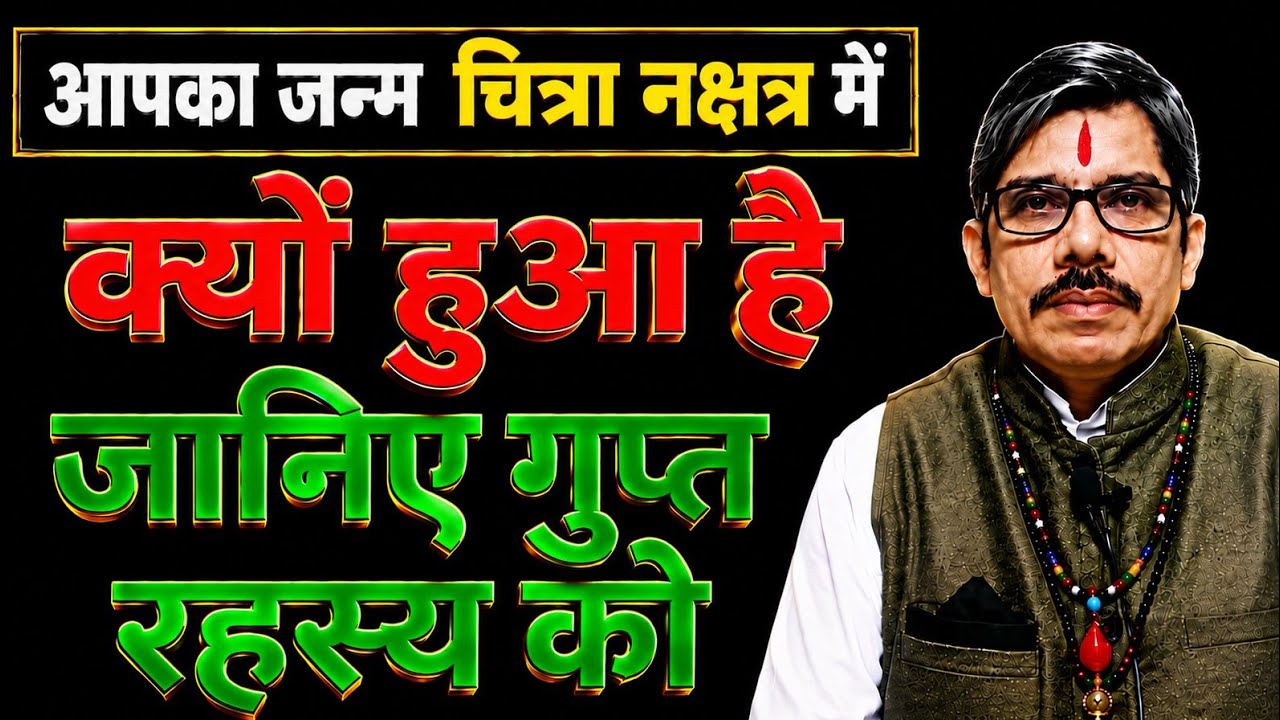 चित्रा नक्षत्र chitra nakshtra Kanya Tula Rashi Sampurna Gupta rahshy l धन संपदा अधिकार प्रेम संतान