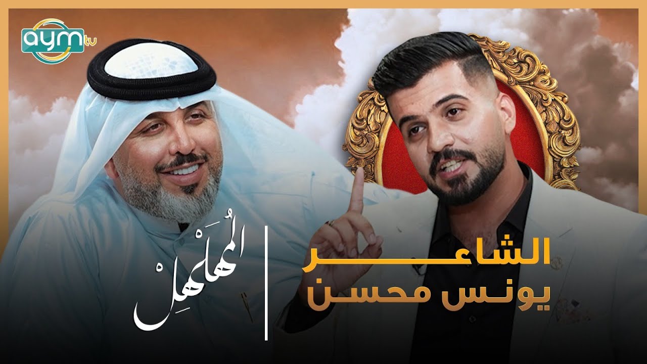 برنامج المهلهل مع علي المنصوري وضيفه الشاعر يونس محسن