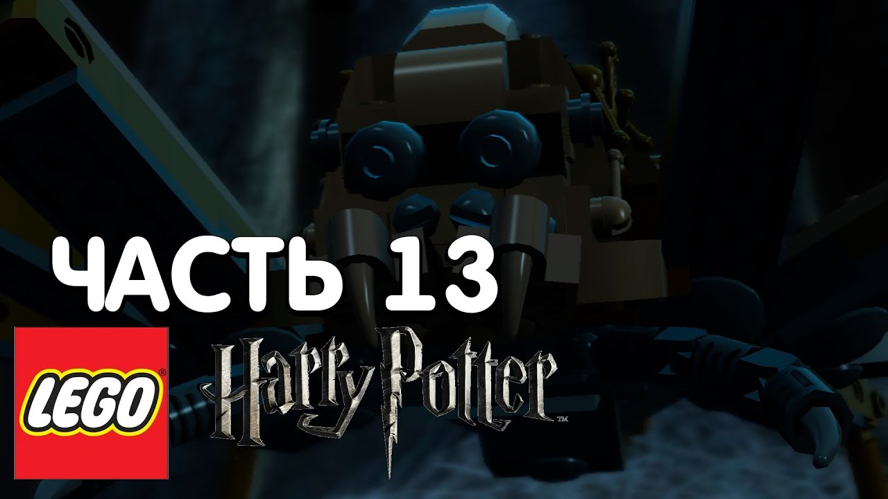 LEGO Harry Potter: Years 1-4 Прохождение - 13 Часть - ВСЛЕД ЗА ПАУКАМИ
