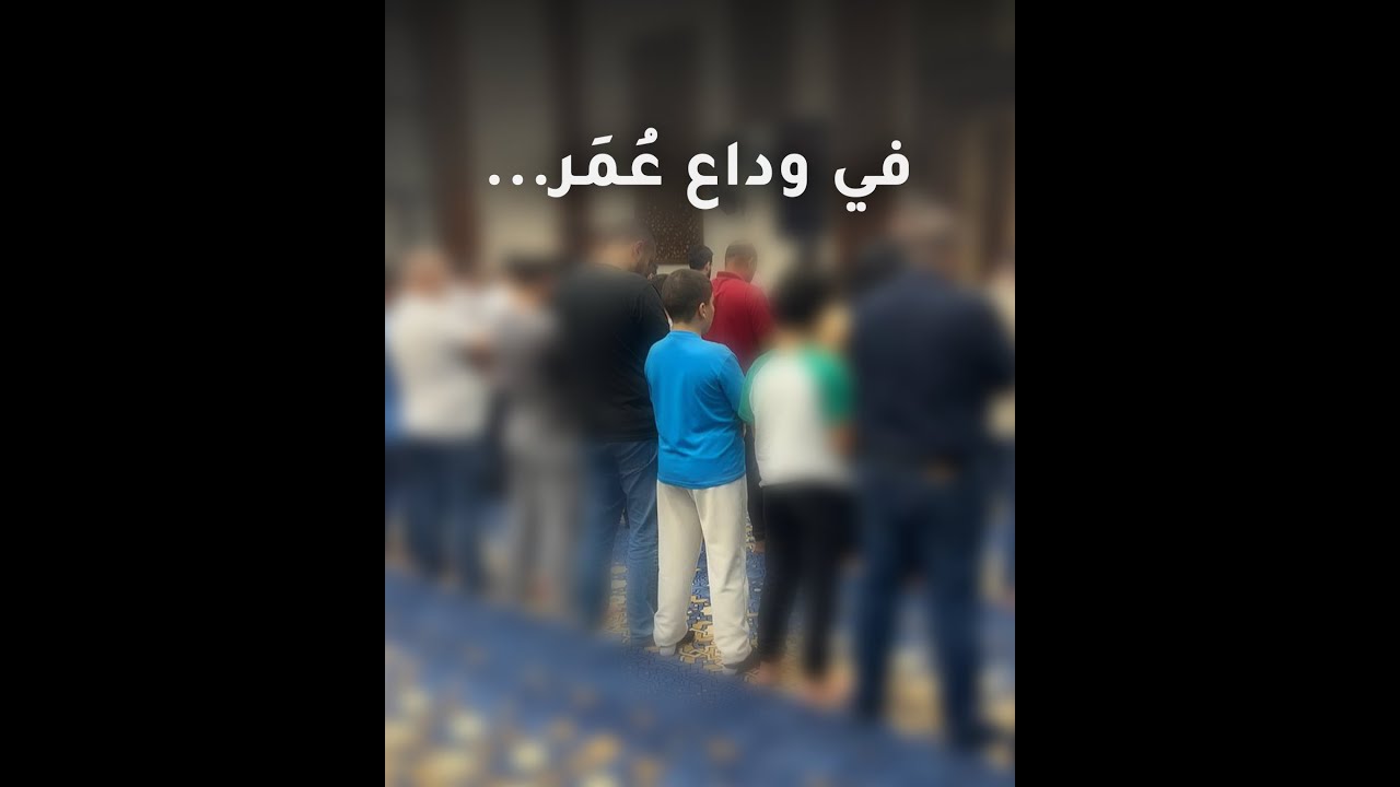 في وداع عُمَر الرمحي ...