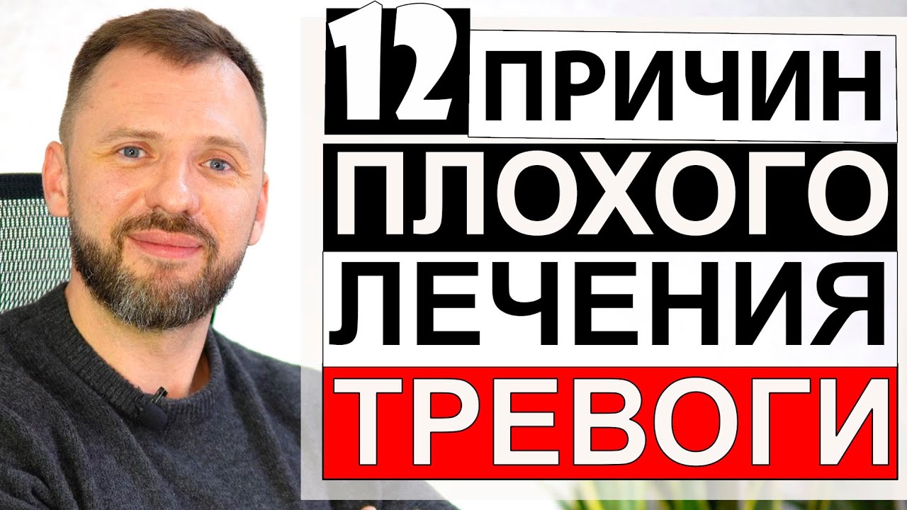 ПРИЧИНЫ ПЛОХОГО ЛЕЧЕНИЯ ТРЕВОГИ И ПАНИКИ