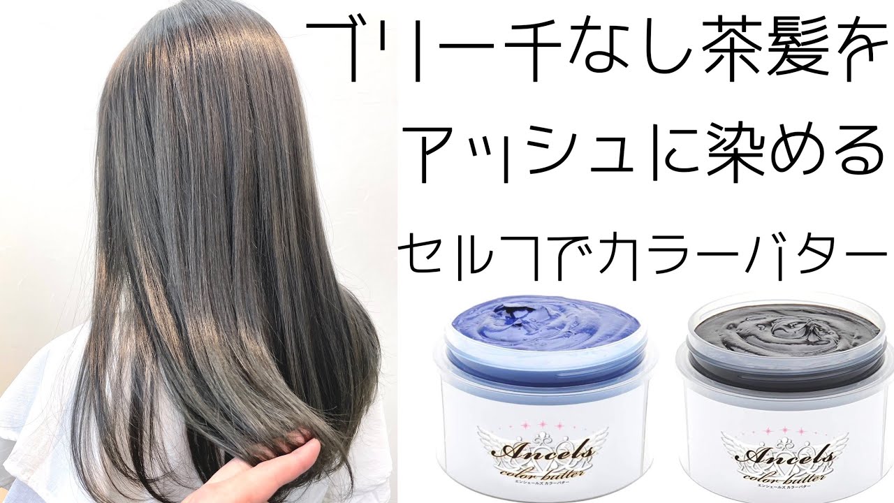 【ブリーチなし】茶髪をアッシュカラーに染めてみた【カラーバター/セルフカラー】