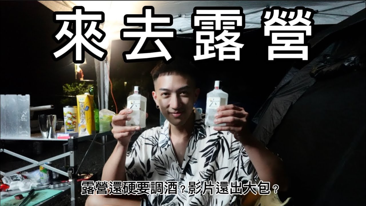 超秋露營｜溪邊烤肉🥩｜露營喝調酒🍸｜跟Bro一起露營⛺️｜Wolfgang feat. Jakob