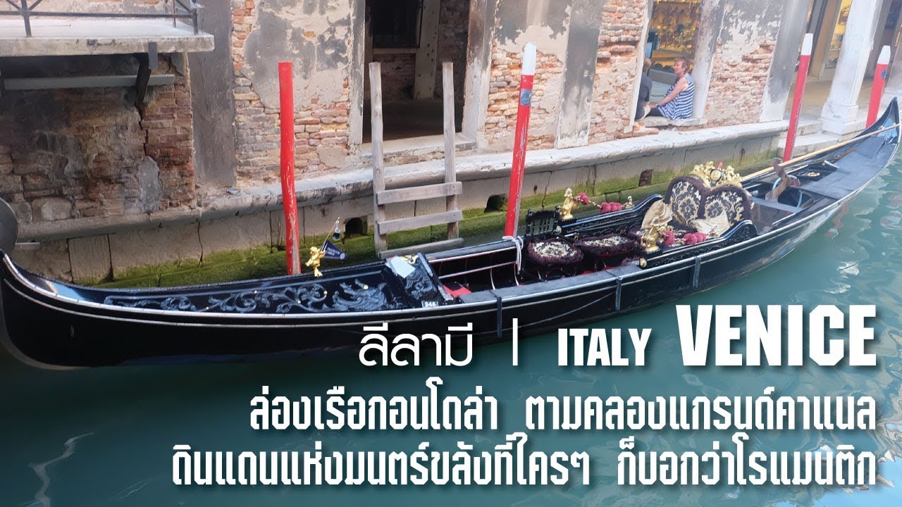 เที่ยว เวนิส อิตาลี ดินแดนแห่งมนตร์ขลังที่ใครๆ ก็บอกว่าโรแมนติก! | ลีลามี