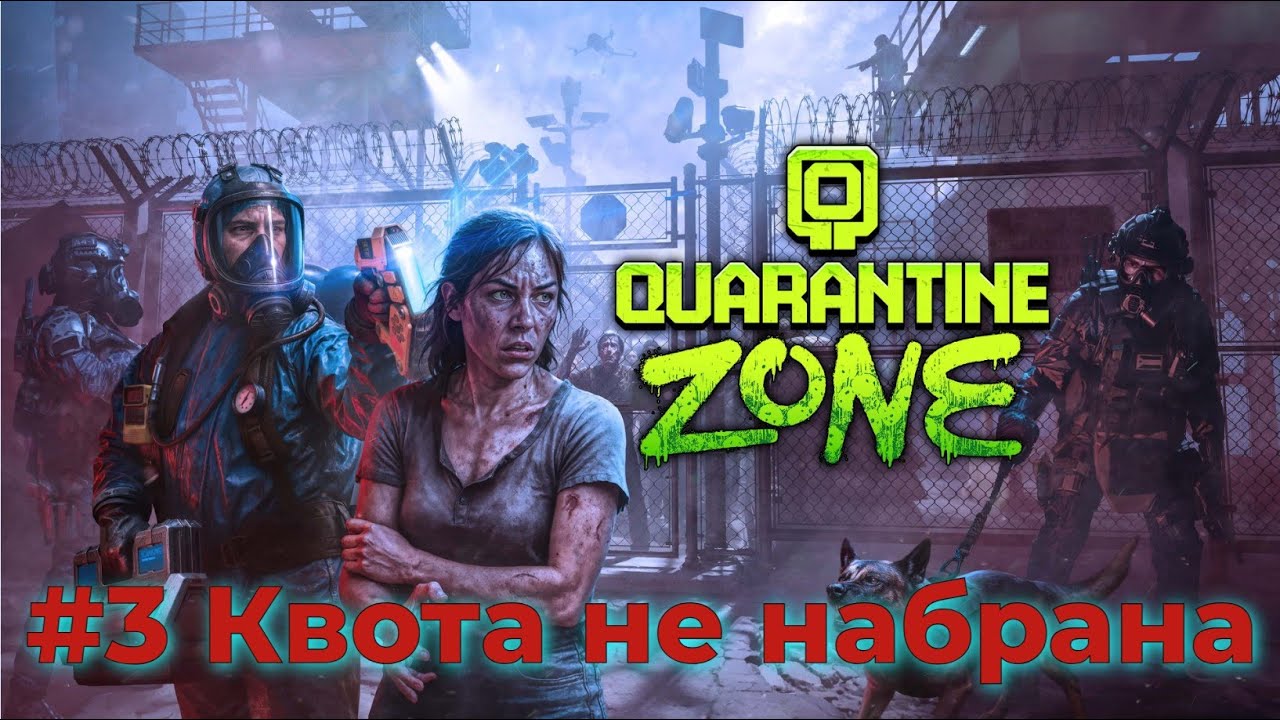 Quarantine Zone The Last Check. Серия №3 - Квота не набрана.