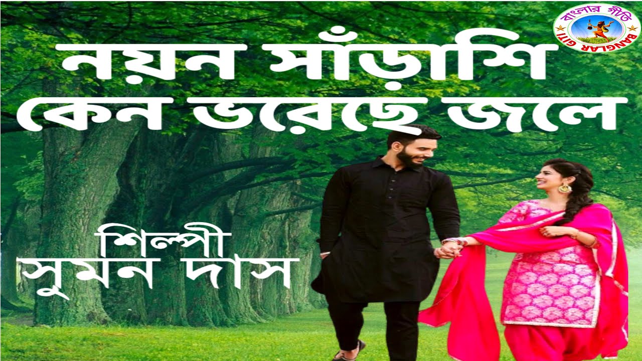 Noyon Soroshi I Singer - Suman Das I Banglar Giti Presents I