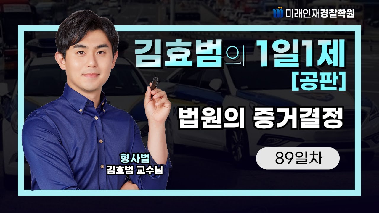 법원의 증거결정ㅣ26.01.14(수) 공판 1일1제 89일차【미래인재경찰학원_김효범】
